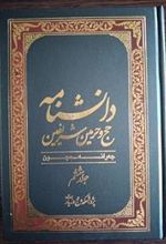 کتاب دانشنامه حج و حرمین شریفین (جلد ششم)
