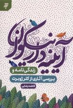 کتاب آیینه دار نیکوان‏‫