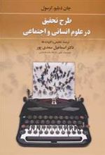 کتاب طرح تحقیق در علوم انسانی و اجتماعی