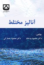 جلد کتاب آنالیز مختلط