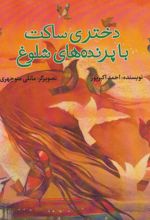 کتاب دختری ساکت با پرنده های شلوغ
