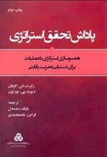 کتاب پاداش تحقق استراتژی