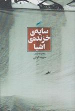 کتاب سایه ی خزنده ی اشیا