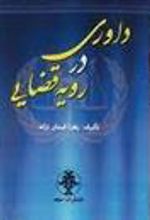 کتاب داوری در رویه قضایی