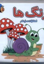 کتاب رنگ ها