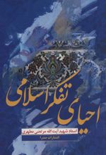 کتاب احیای تفکر اسلامی