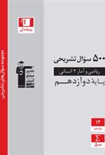 500 سوال تشریحی ریاضی و آمار (3) دوازدهم انسانی