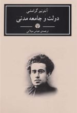 کتاب دولت و جامعه مدنی