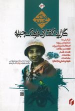 جلد کتاب گزیده گفتاری فرهنگ جبهه