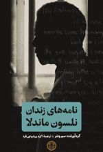 کتاب نامه های زندان