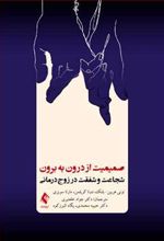 کتاب صمیمیت از درون به برون
