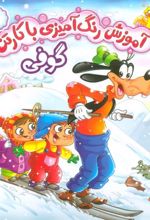 کتاب مجموعه آموزش رنگ آمیزی با کارتن (6جلدی)