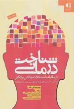 کتاب شناخت درمانی (در مقابله با مشکلات)