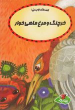 کتاب خرچنگ و مرغ ماهی خوار