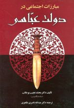 کتاب مبارزات اجتماعی در دولت عباسی