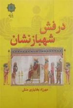 کتاب درفش شهبازنشان