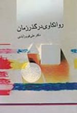 جلد کتاب روانکاوی در گذر زمان