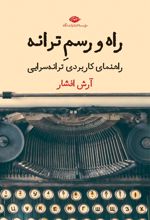 کتاب راه و رسم ترانه
