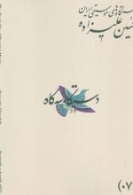 کتاب دستگاه‌های موسیقی ایران 07 (دستگاه سه گاه)
