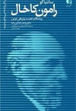 کتاب سانتیاگو رامون کاخال