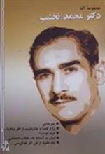کتاب مجموعه آثار دکتر محمد نخشب