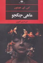 کتاب ماهی جنگجو