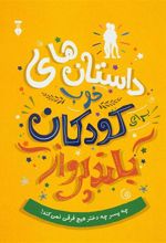 کتاب داستان های خوب برای کودکان بلندپرواز