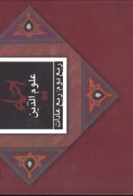 جلد کتاب احیاء علوم الدین: ربع عادات
