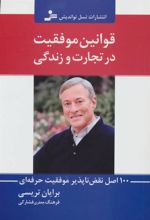 کتاب قوانین موفقیت در تجارت و زندگی