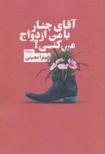 کتاب آقای چنار با من ازدواج می کنی؟