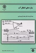 کتاب سازه های انتقال آب
