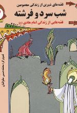 کتاب شب سرد و فرشته