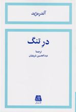 کتاب در تنگ