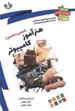 کتاب هنرآموز کامپیوتر