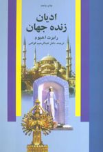 کتاب ادیان زنده جهان