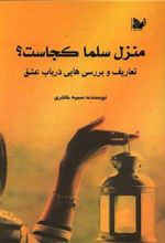 کتاب منزل سلما کجاست؟
