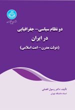 کتاب دو نظام سیاسی - جغرافیایی در ایران