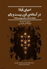 جلد کتاب احیای قبالا در آستانه‌ی قرن بیست و یکم