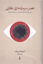 کتاب عصر سرمایه داری نظارتی
