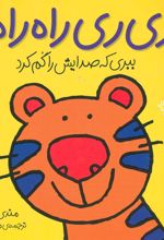 کتاب ری ری راه راه