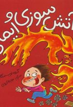 کتاب آتش سوزی و ایمنی