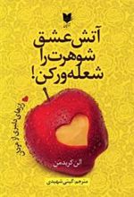 کتاب آتش عشق شوهرت را شعله ور کن