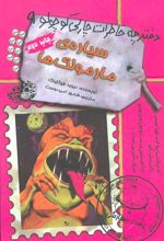 کتاب سیاره ی مارمولک ها