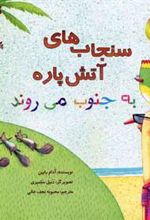 کتاب سنجاب های آتش پاره! 3