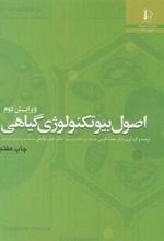کتاب اصول بیوتکنولوژی گیاهی