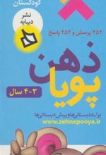 کتاب ذهن پویا 3-4 سال