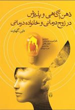 کتاب ذهن آگاهی و پذیرش در زوج درمانی و خانواده درمانی