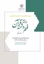 جلد کتاب درسنامه فهم روشمند قرآن (جلد پنجم)