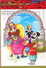 کتاب داستان هایی از جوامع الحکایات