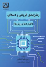 جلد کتاب زمان‌ بندی گروهی و دسته‌ ای